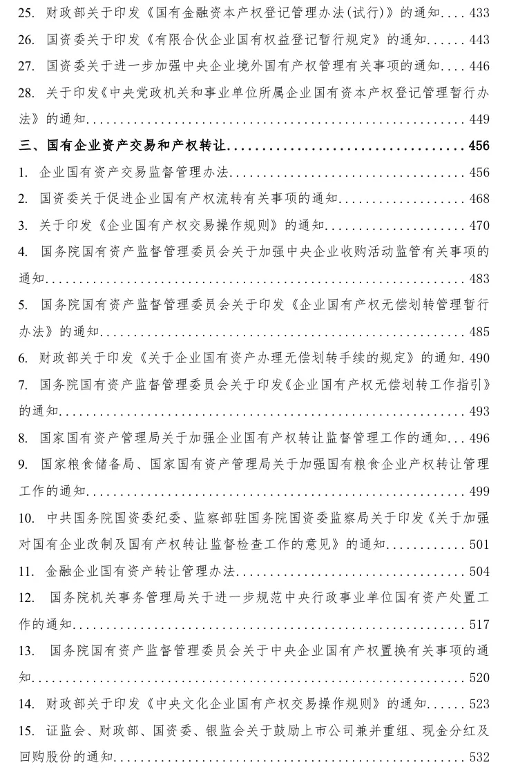 国有企业相关法律法规汇编