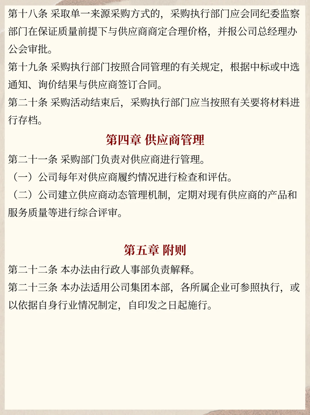 实用全面的国有企业采购管理办法