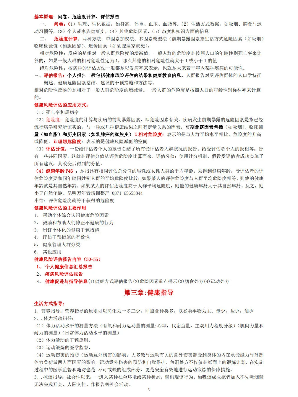 (重点整理)健康管理师-三级技能