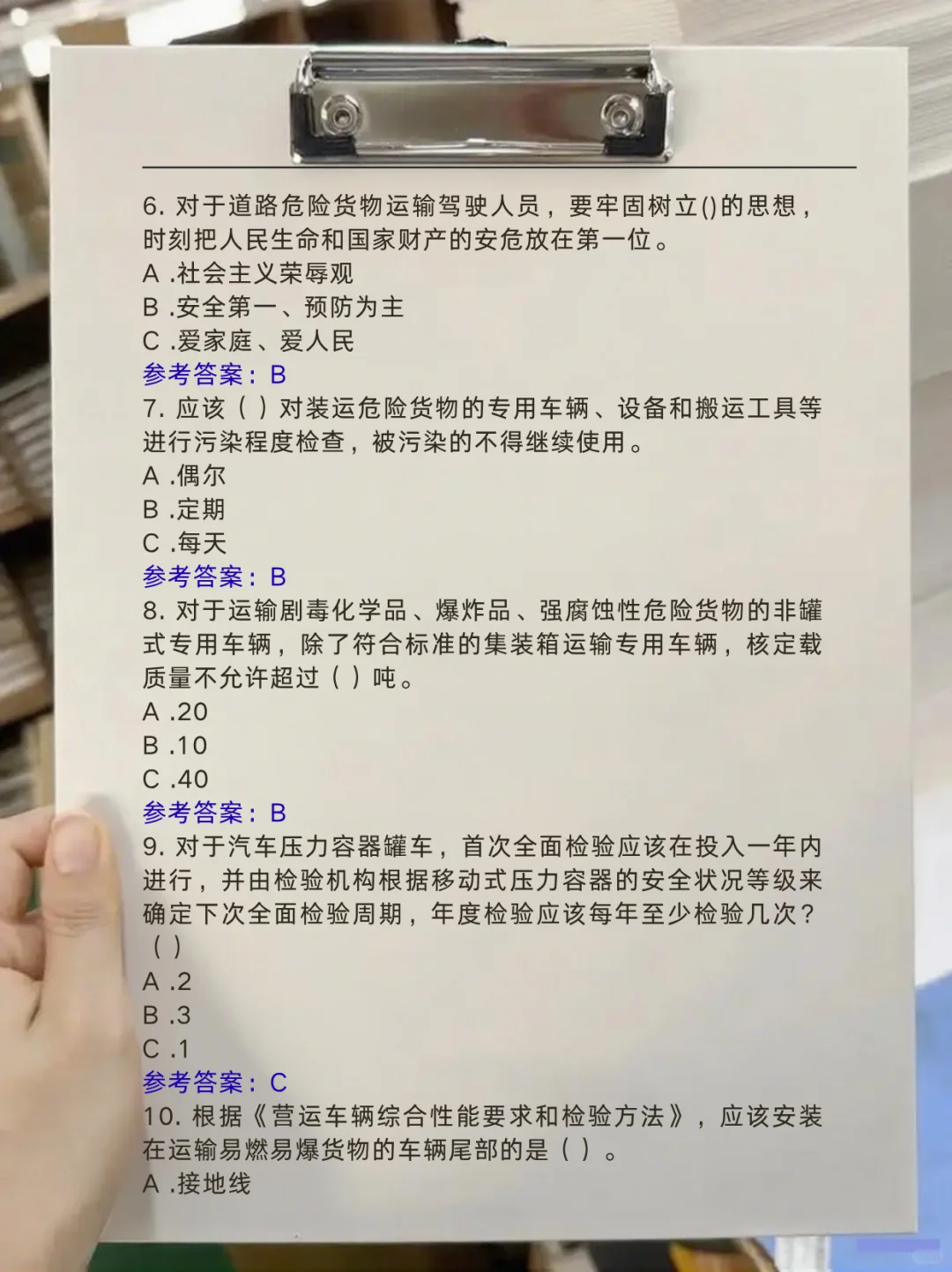 必看！道路危险运输资格考试题库