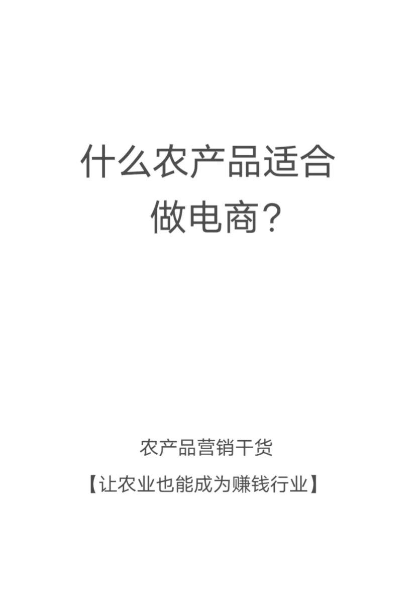 什么农产品适合做电商？
