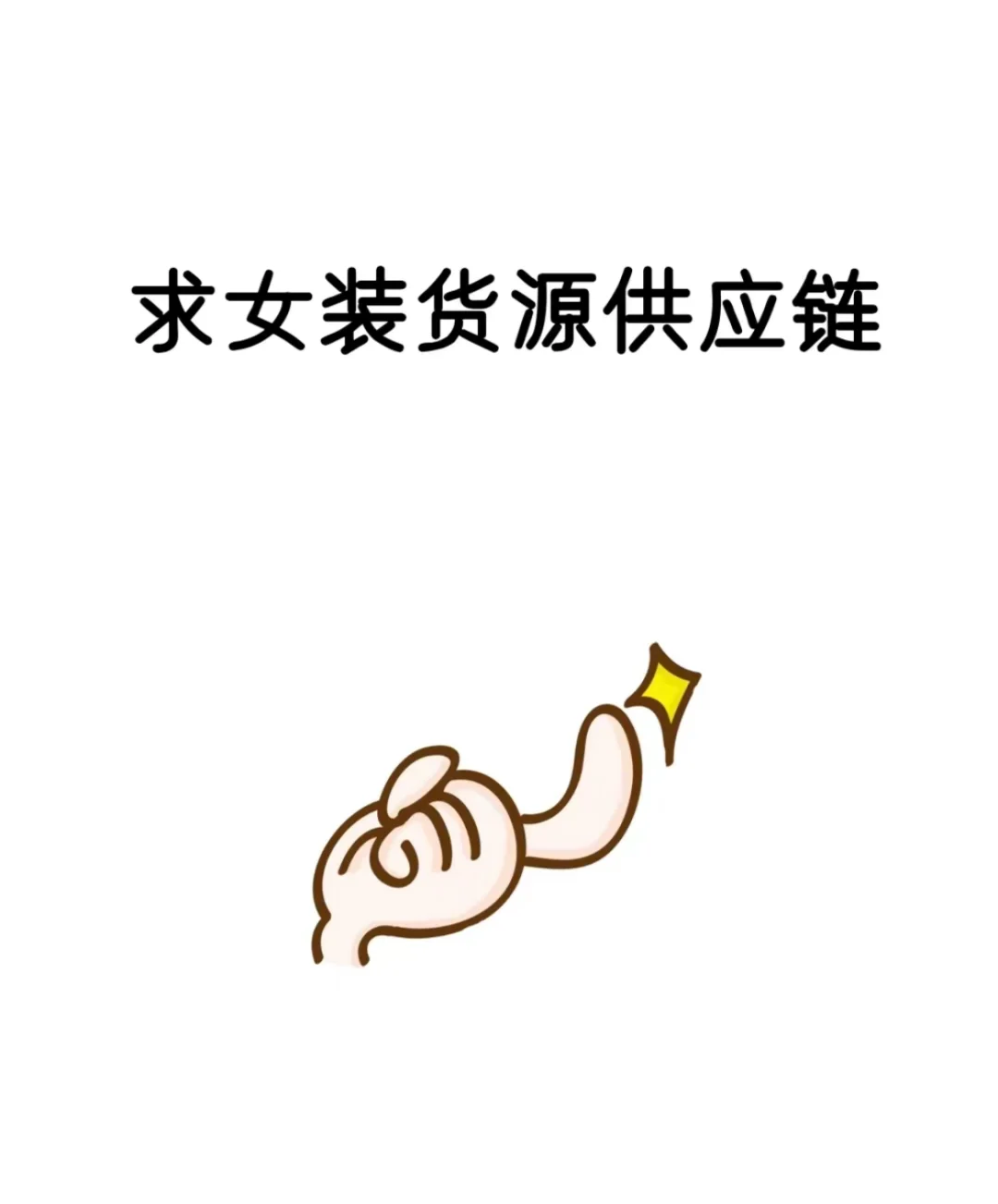 求女装供应链