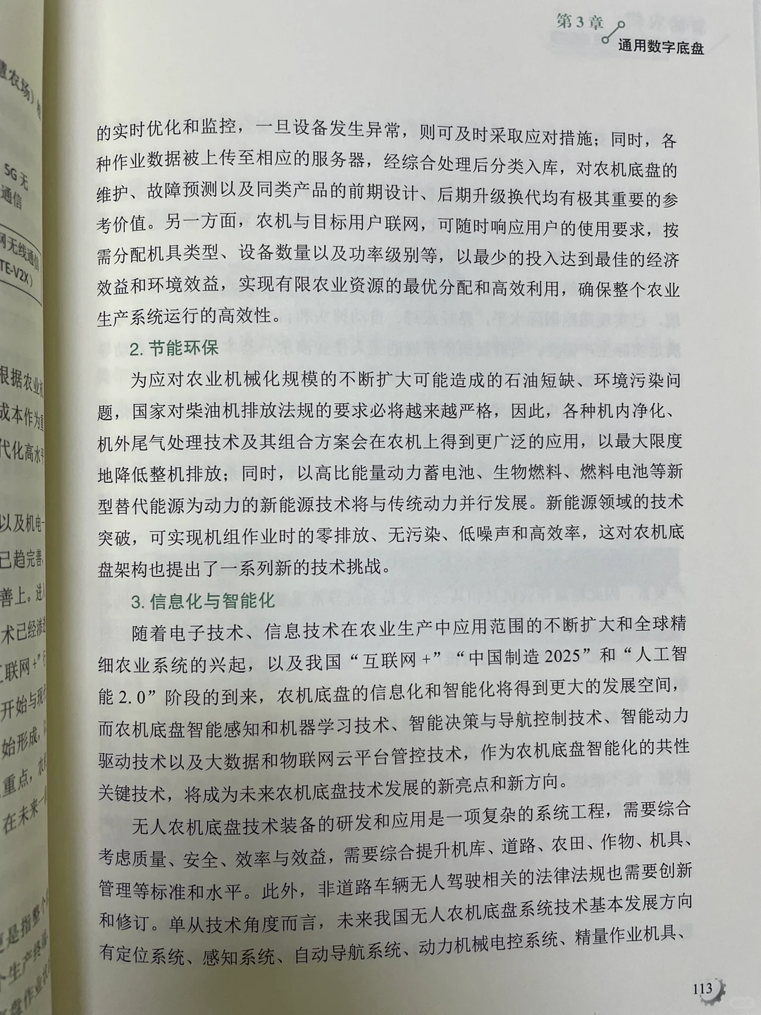 《智能农机》——未来农业的基本特点智能化