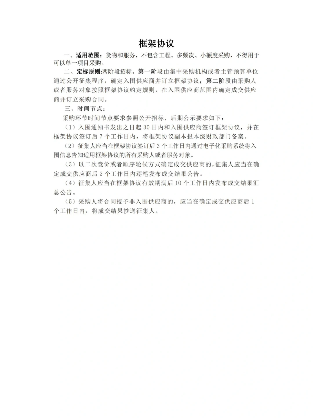 ? 政府采购七种采购方式的区别‼️最新整理