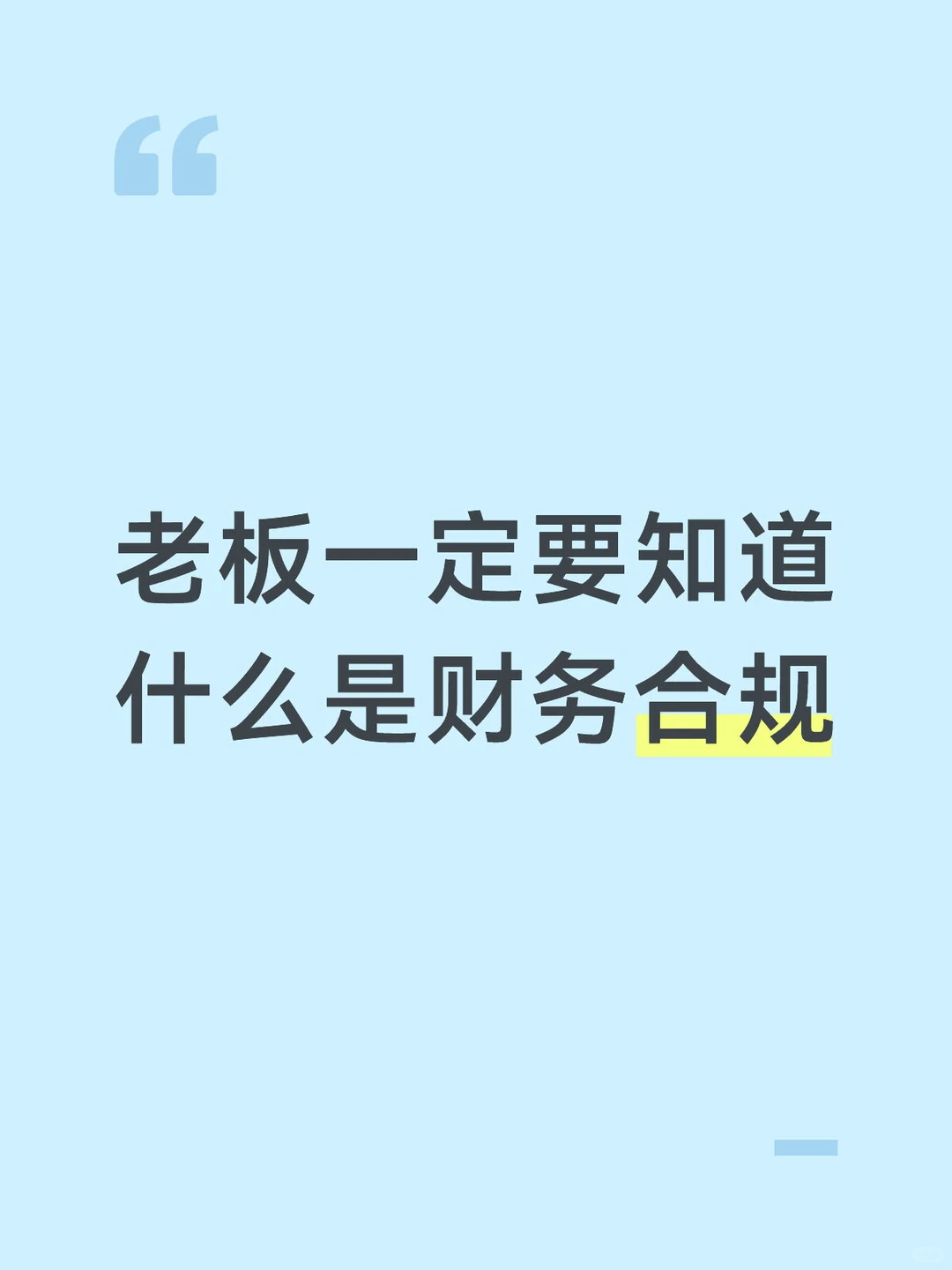 财税合规才是企业保命符