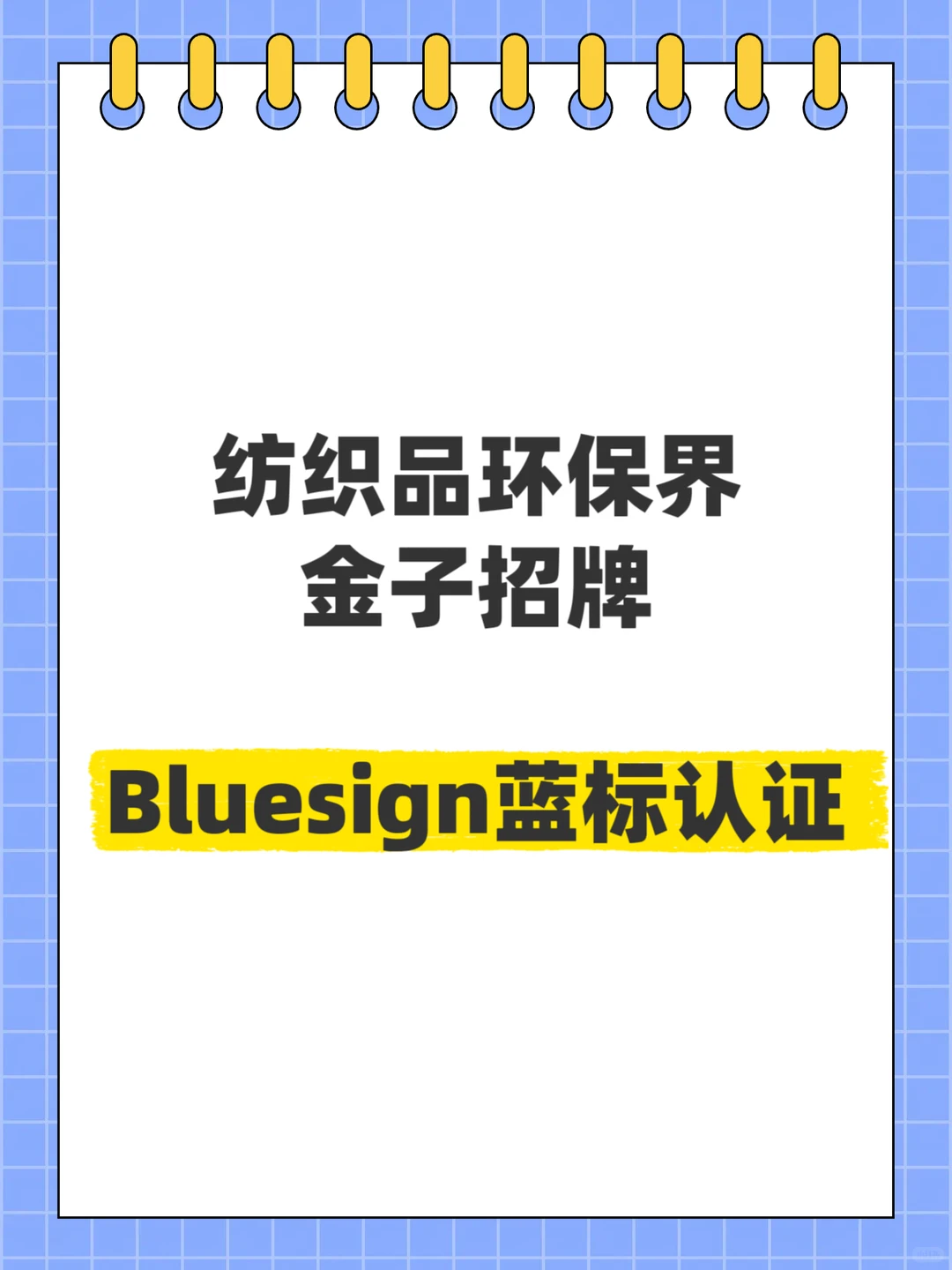 纺织品环保界的金字招牌Bluesign蓝标认证