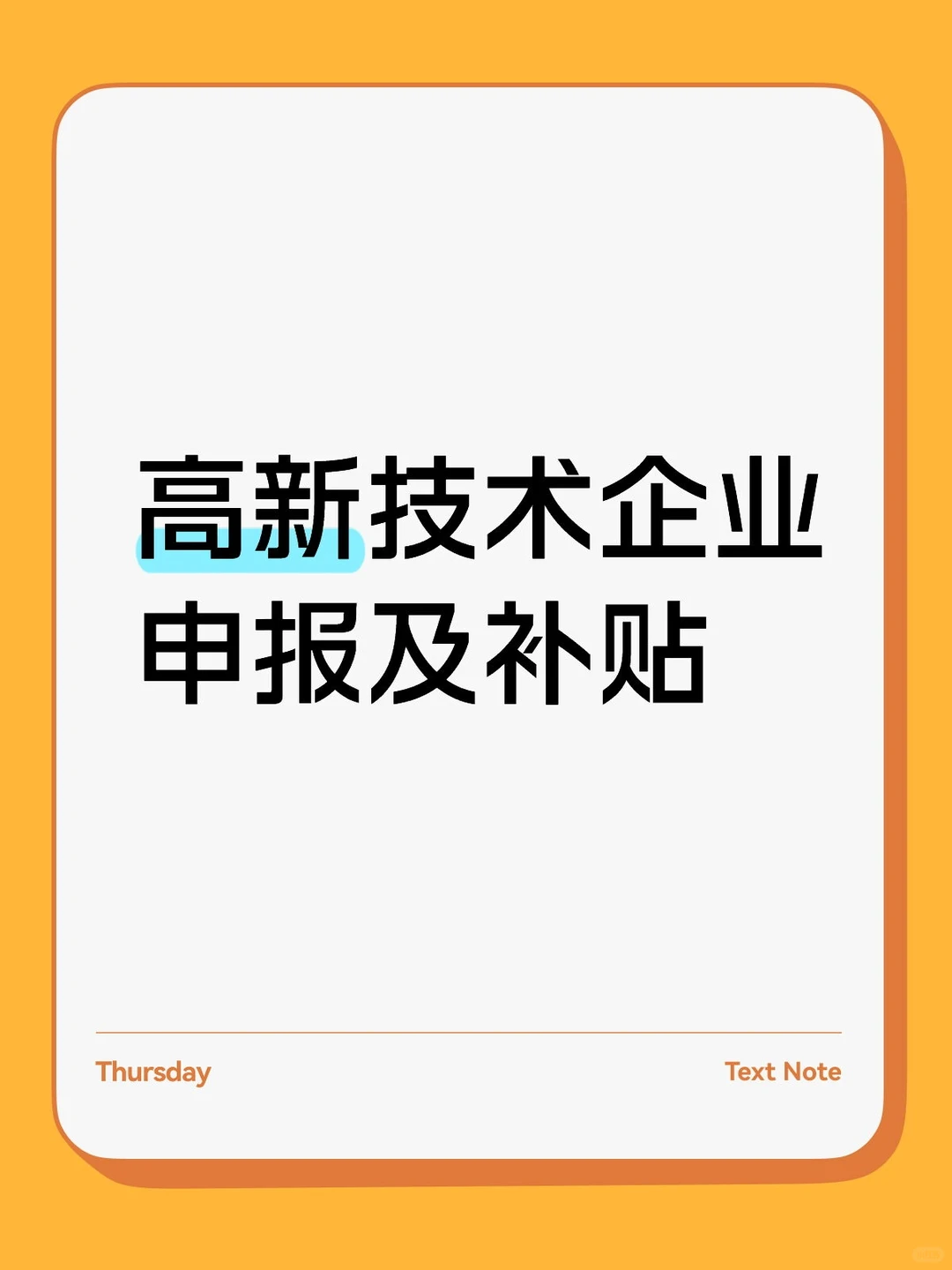 高新技术企业申报及补贴服务‖企业专业服务