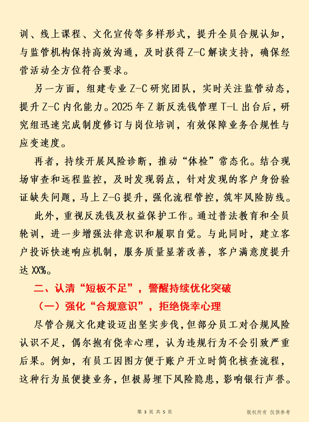 合规致远 2025年合规管理工作推进讲话