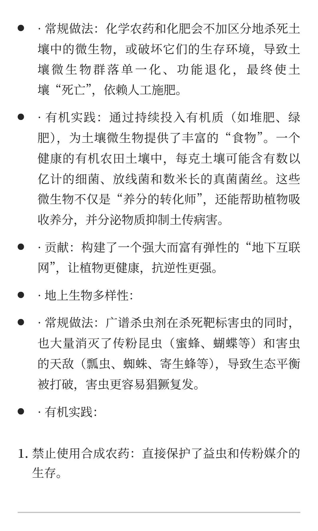 1.2 有机农业对生态环境的贡献：生物多样性