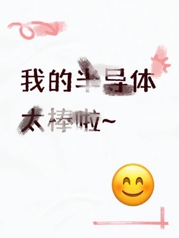 我的半 岛 体太棒啦~