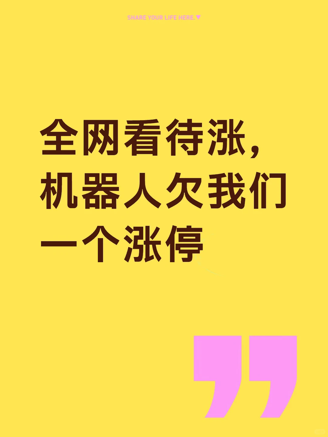 全网看待涨，机器人欠我们一个涨停