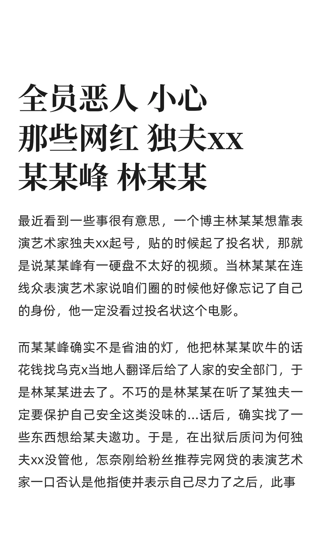 全员恶人 小心那些网红 独夫xx某某峰 林