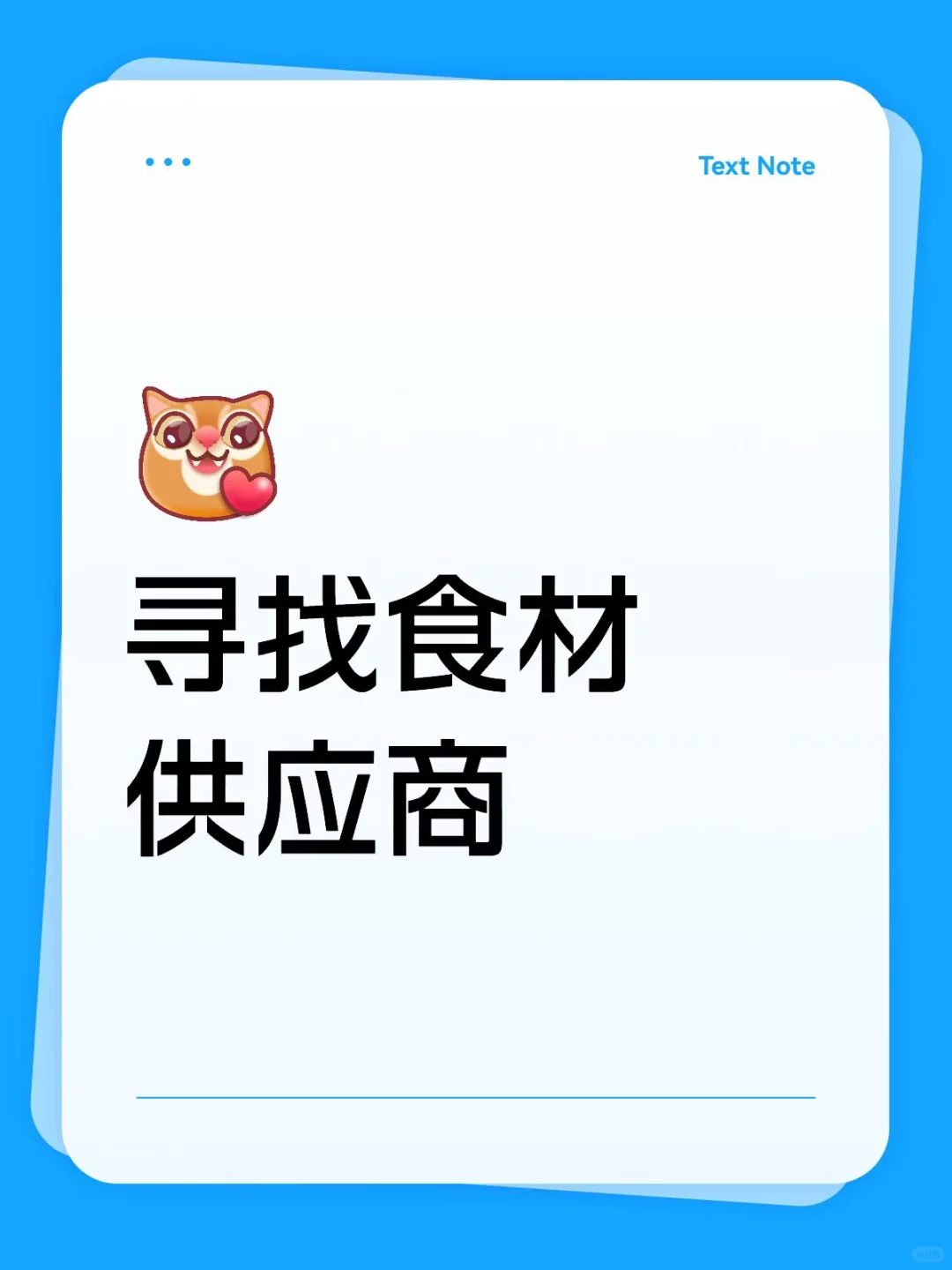 寻找食材供应商