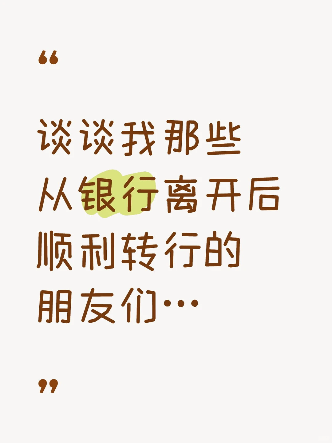 普通家庭出身的银行人转行能干啥？