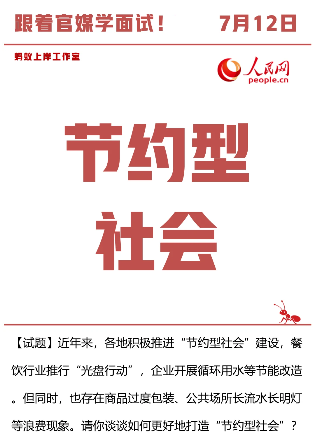 7月12日 节约型社会