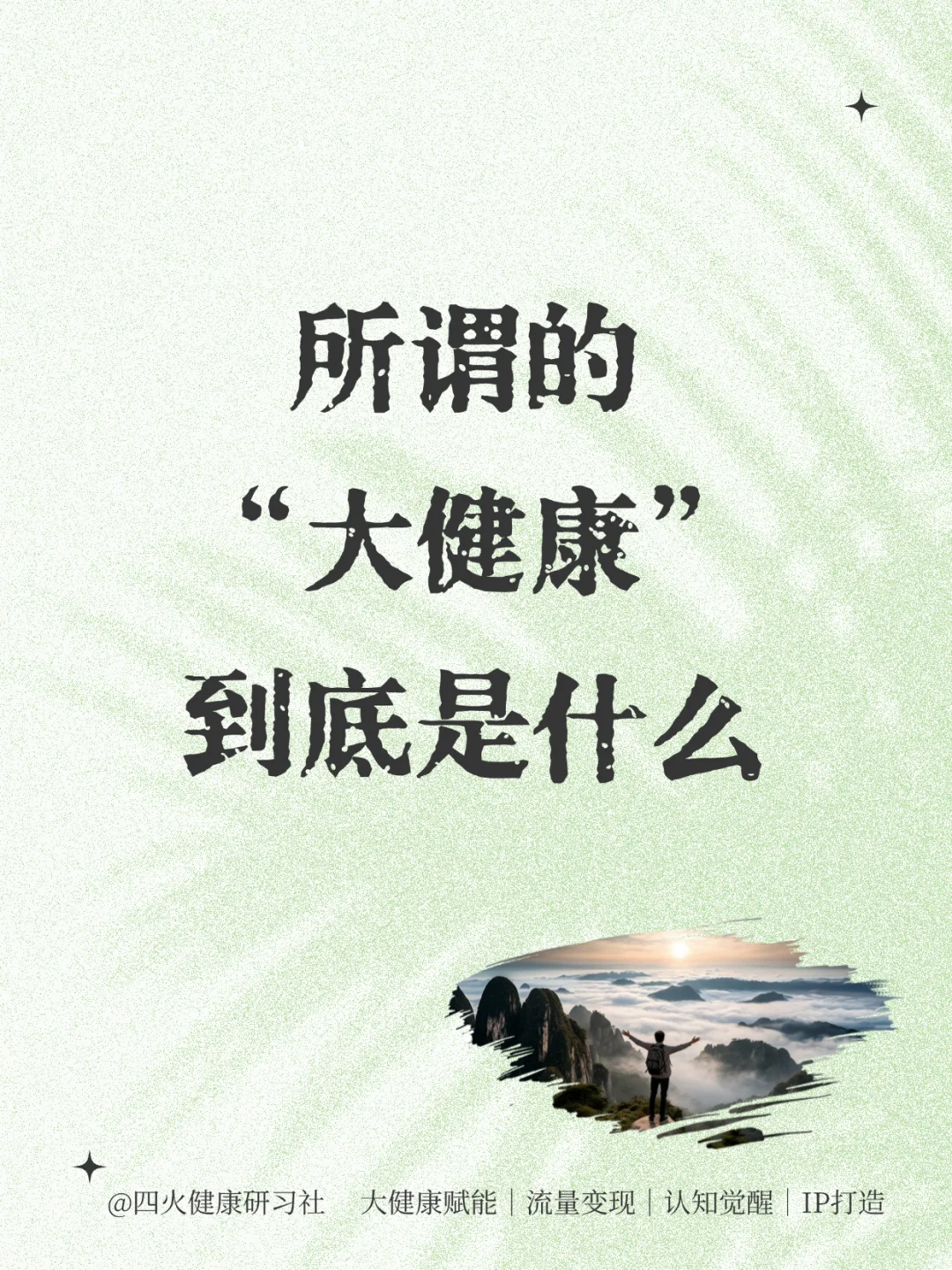所谓的“大健康”?,到底是什么❓