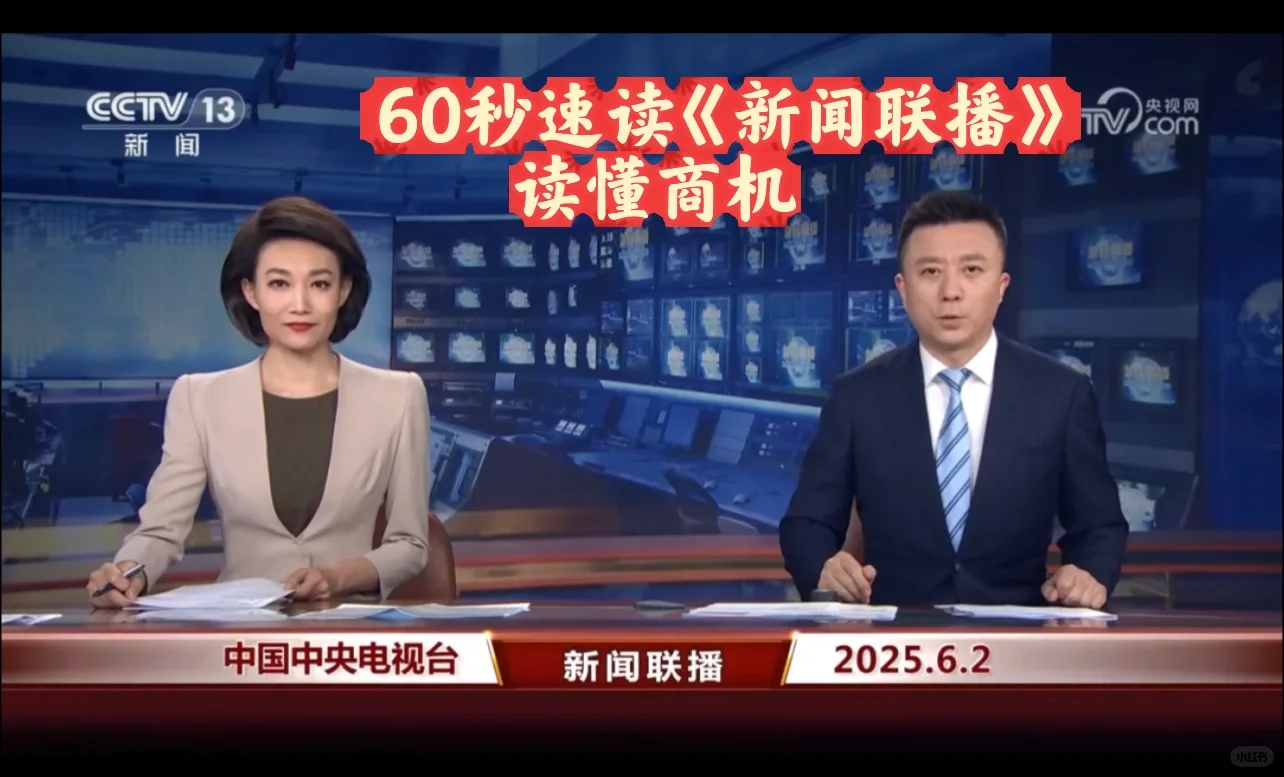 2025年6月2日，60秒速读新闻联播今日商机