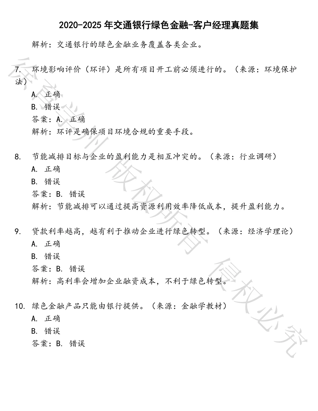 交通银行绿色金融-客户经理笔试历年真题