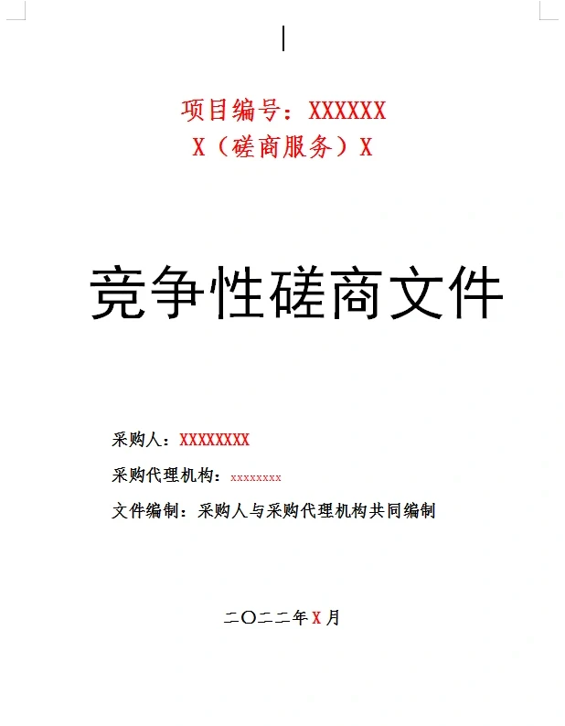 最全政府采购文件模版