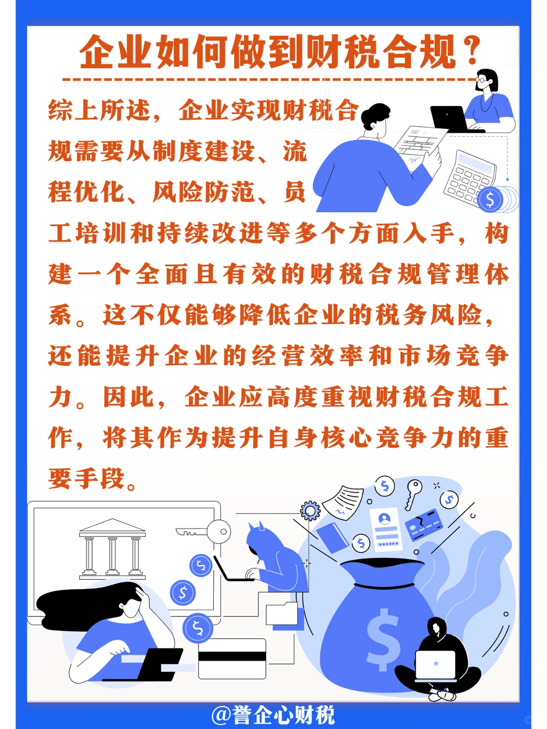 ?️企业如何做到财税合规❓