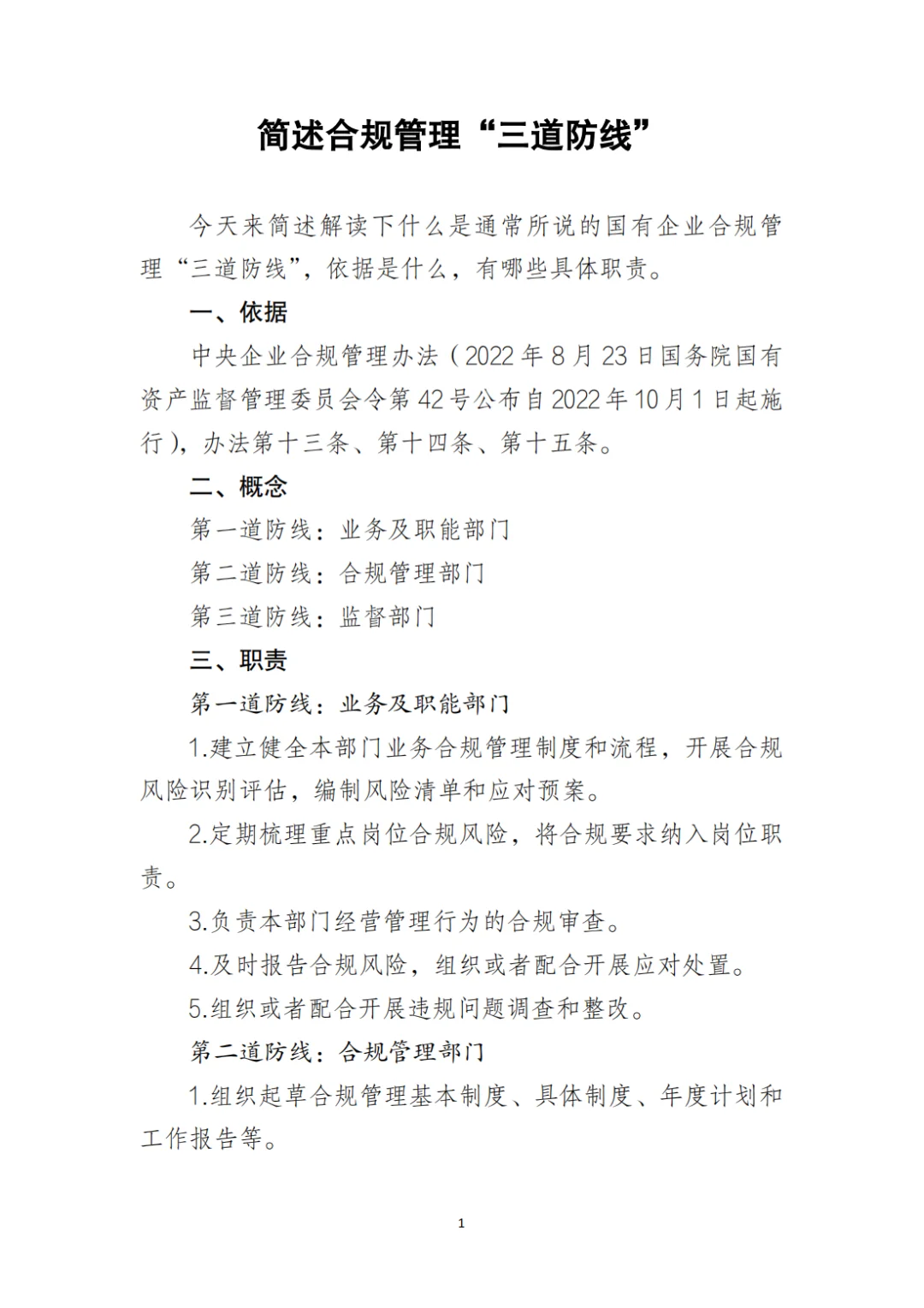 合规管理｜国有企业合规管理“三道防线”