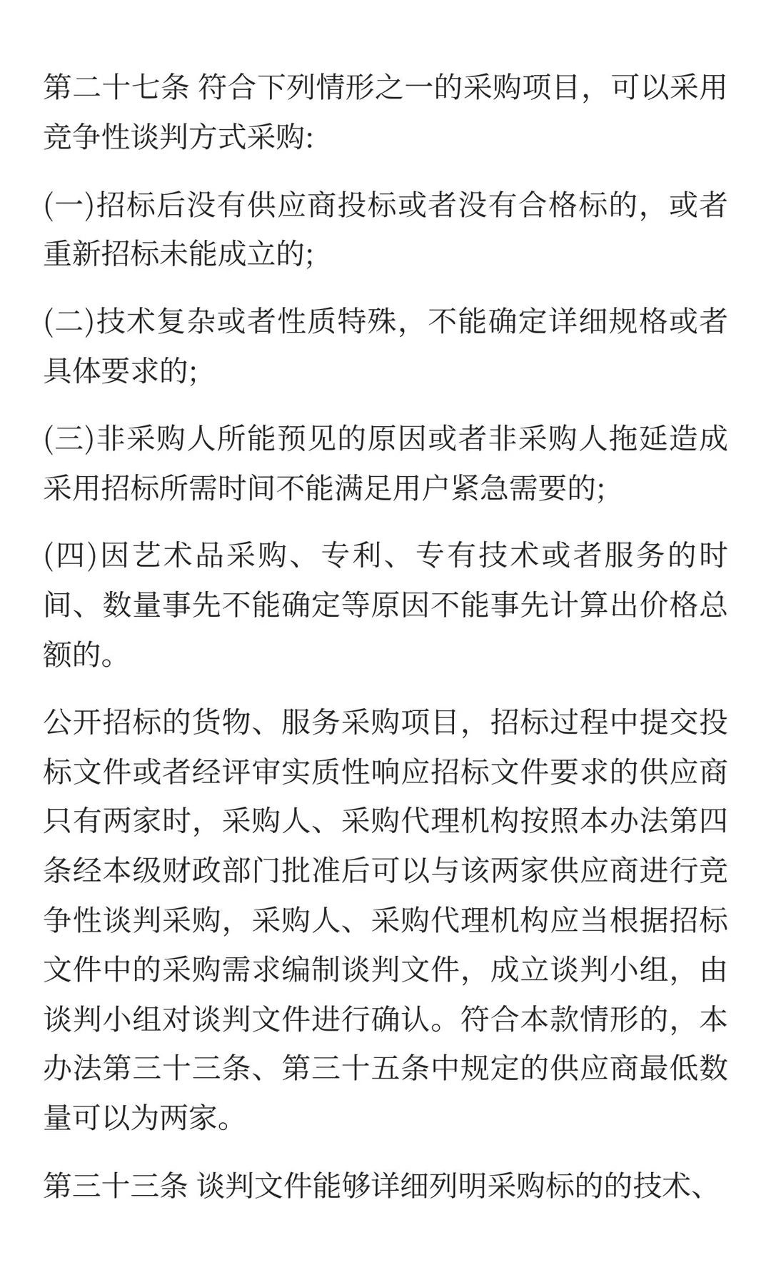今日分享：政府采购非招标采购方式—竞争性