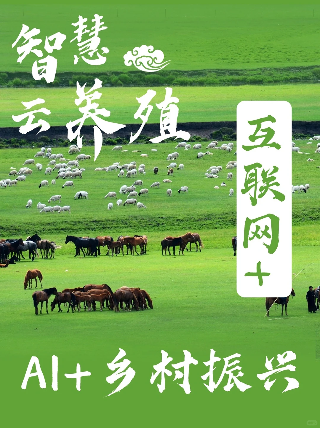 AI+乡村振兴?红旅智慧养殖模板计划书