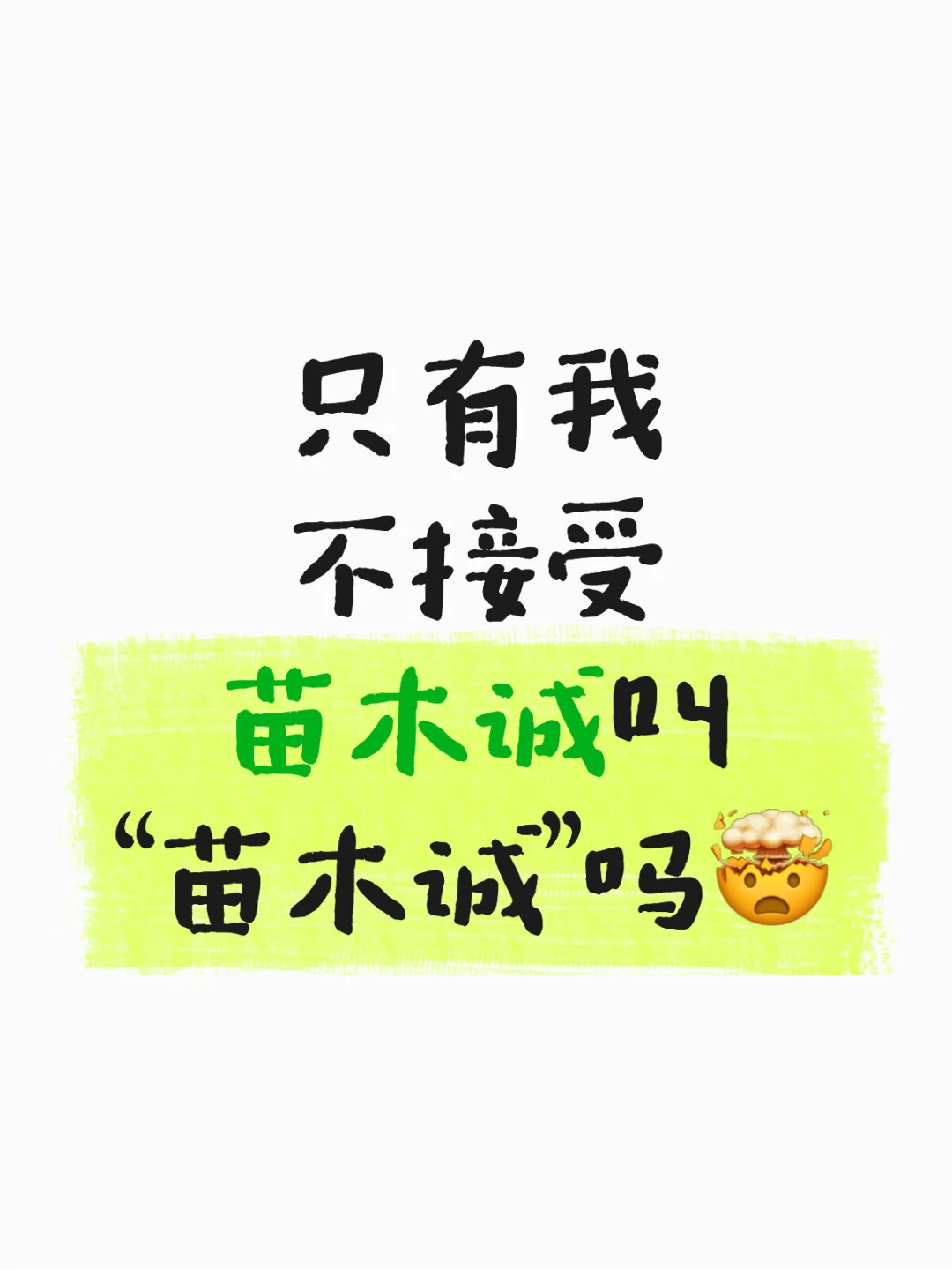 只有我不接受苗木诚叫“苗木诚”吗