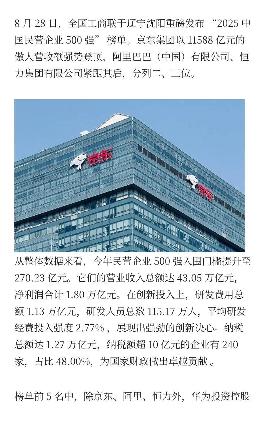 重磅！2025 民营企业 500 强榜单揭晓