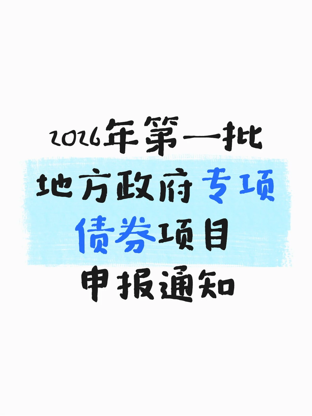 2026年第一批地方政府专项债券项目申报通知