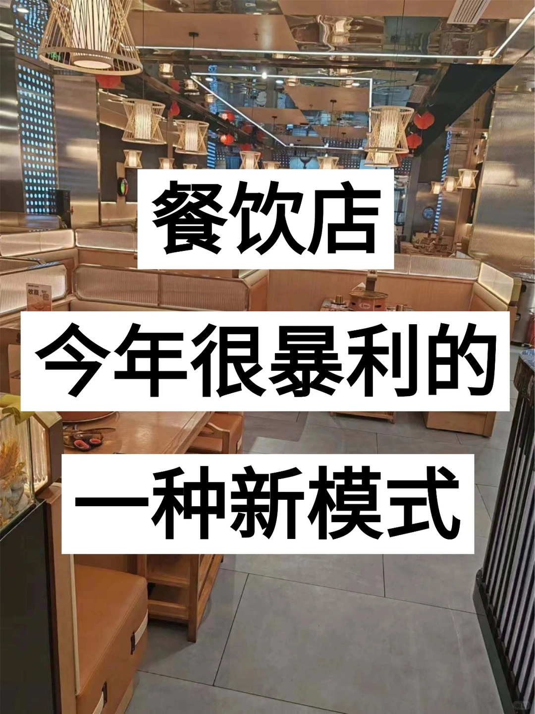 餐饮店今年很暴利的一种新模式！