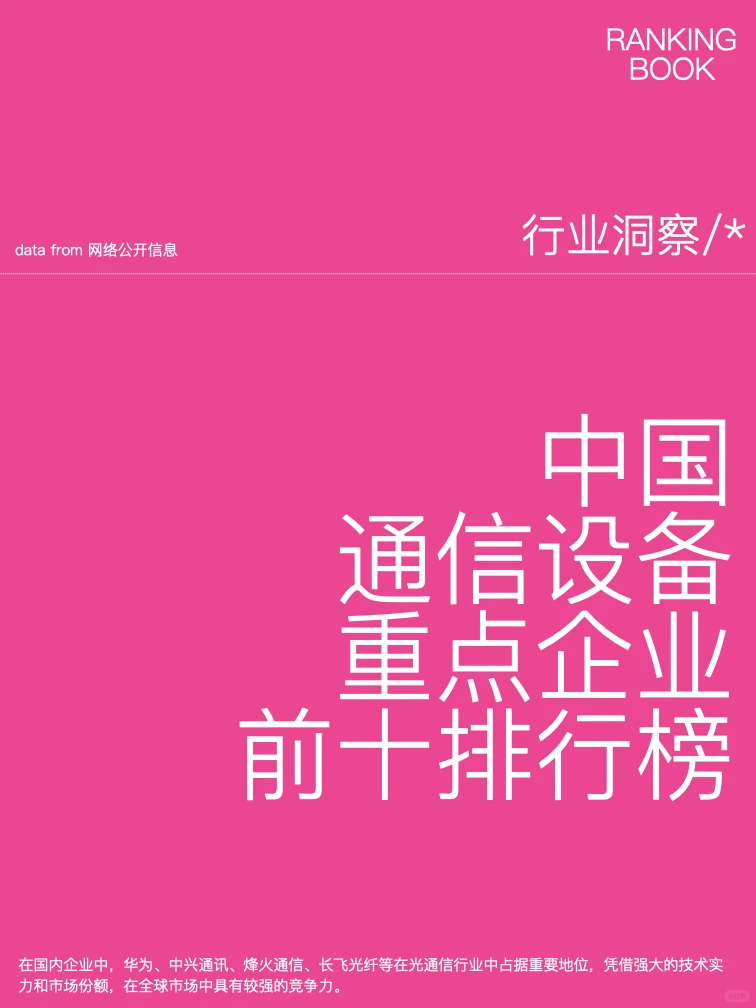 中国通信设备重点企业?