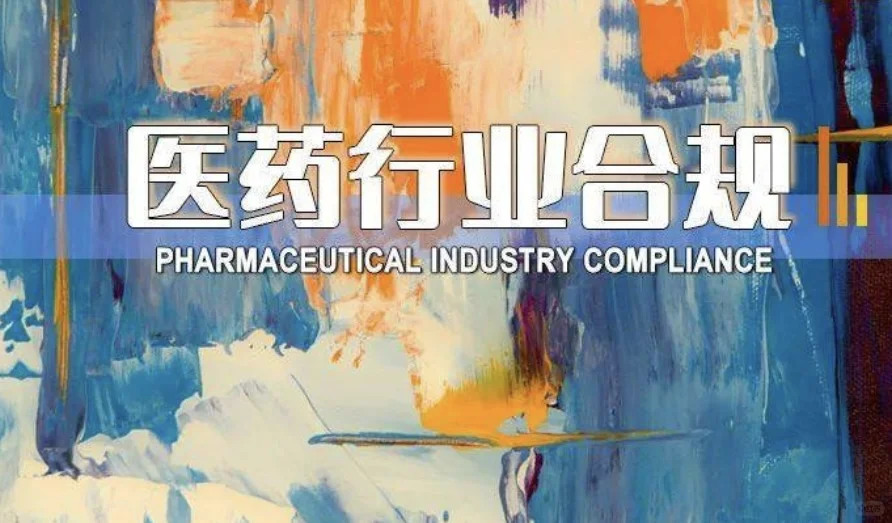 2024新形势下医疗行业合规应对策略