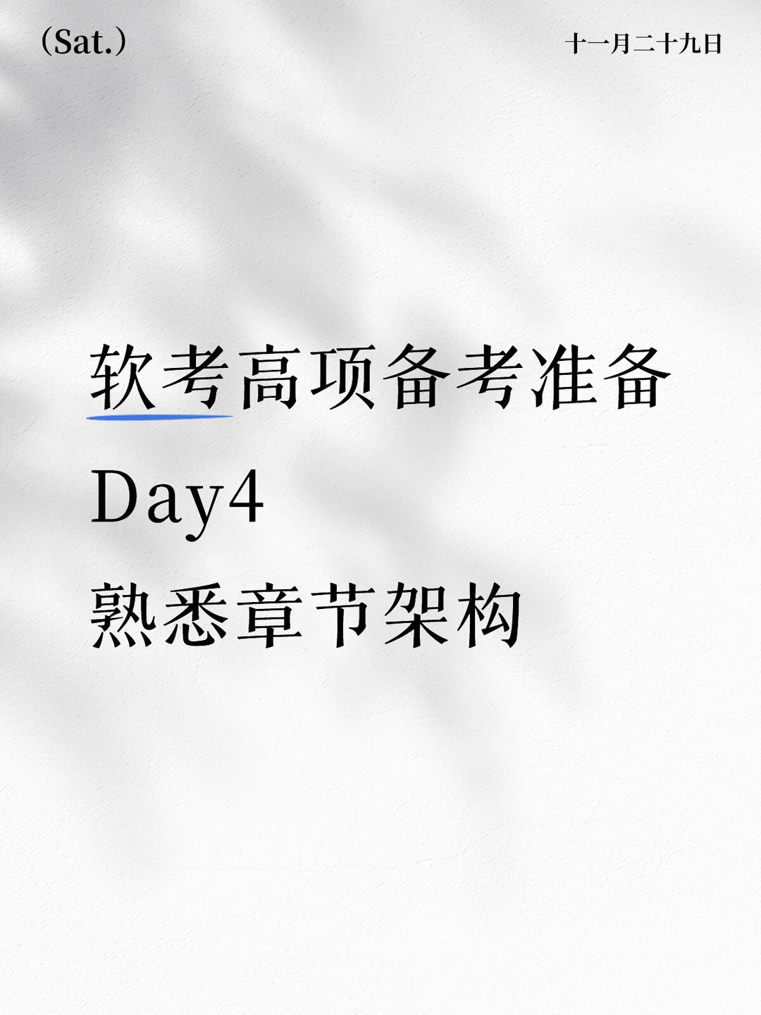 通关指南：结构化掌握新考纲双核心