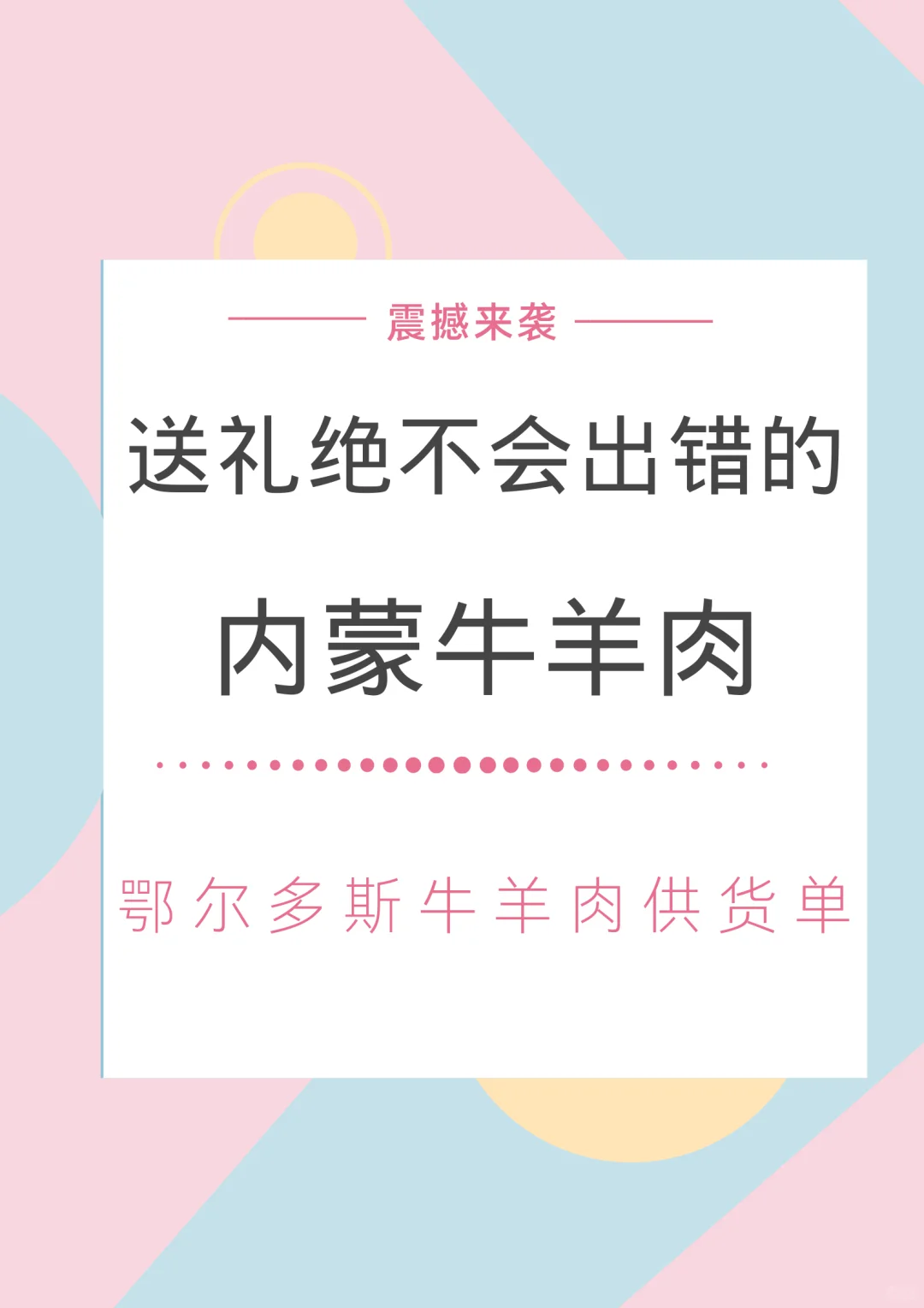 内蒙鄂尔多斯牛羊肉供货单?多场景送礼