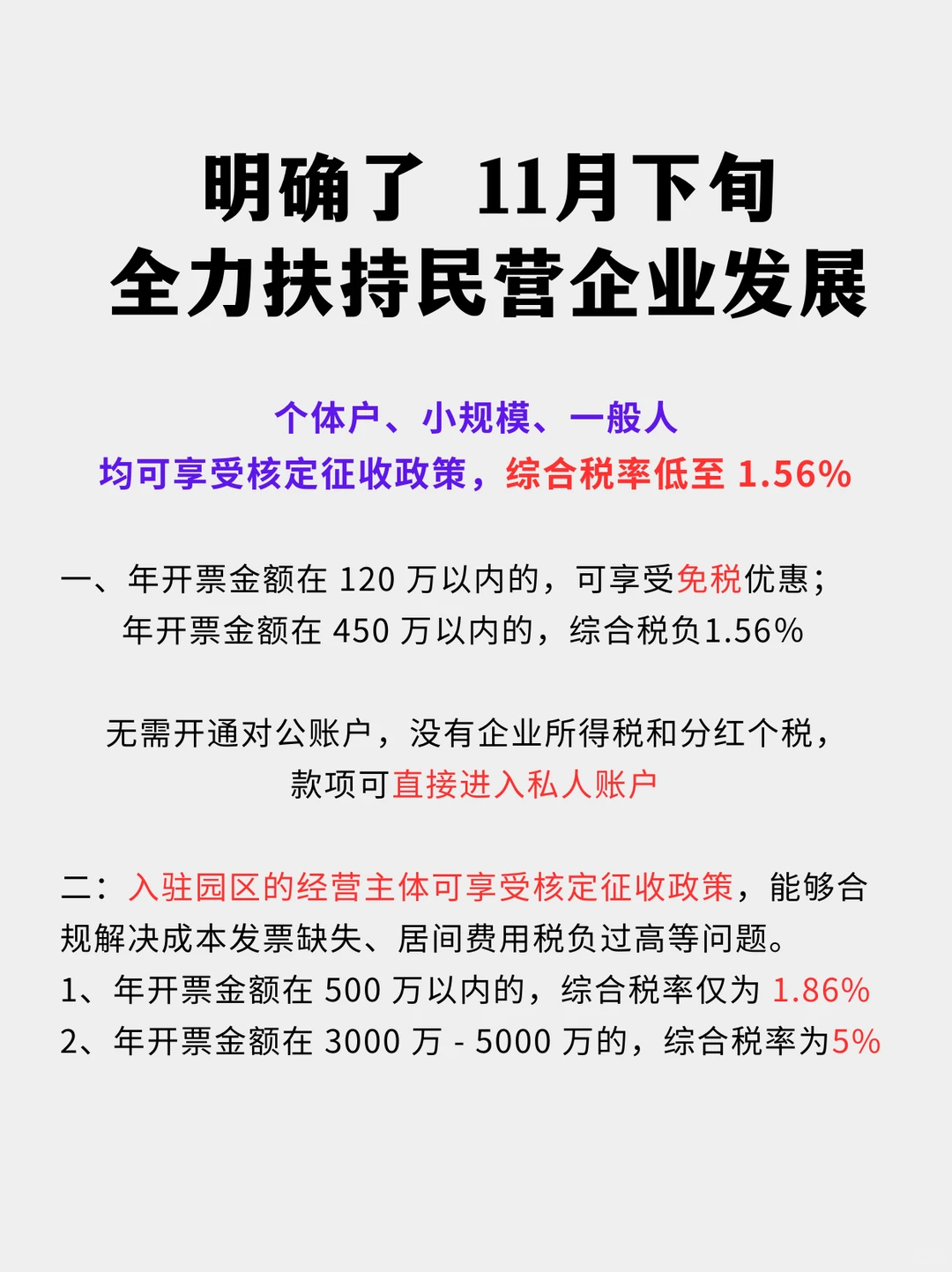 明确了 11月下旬全力扶持民营企业发展