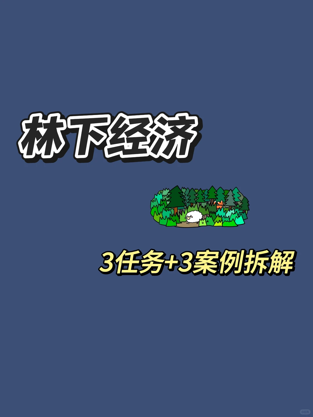 农学复试救命时政4:林下经济速记