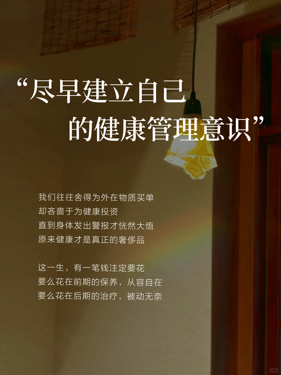 “尽早建立自己的健康管理意识”