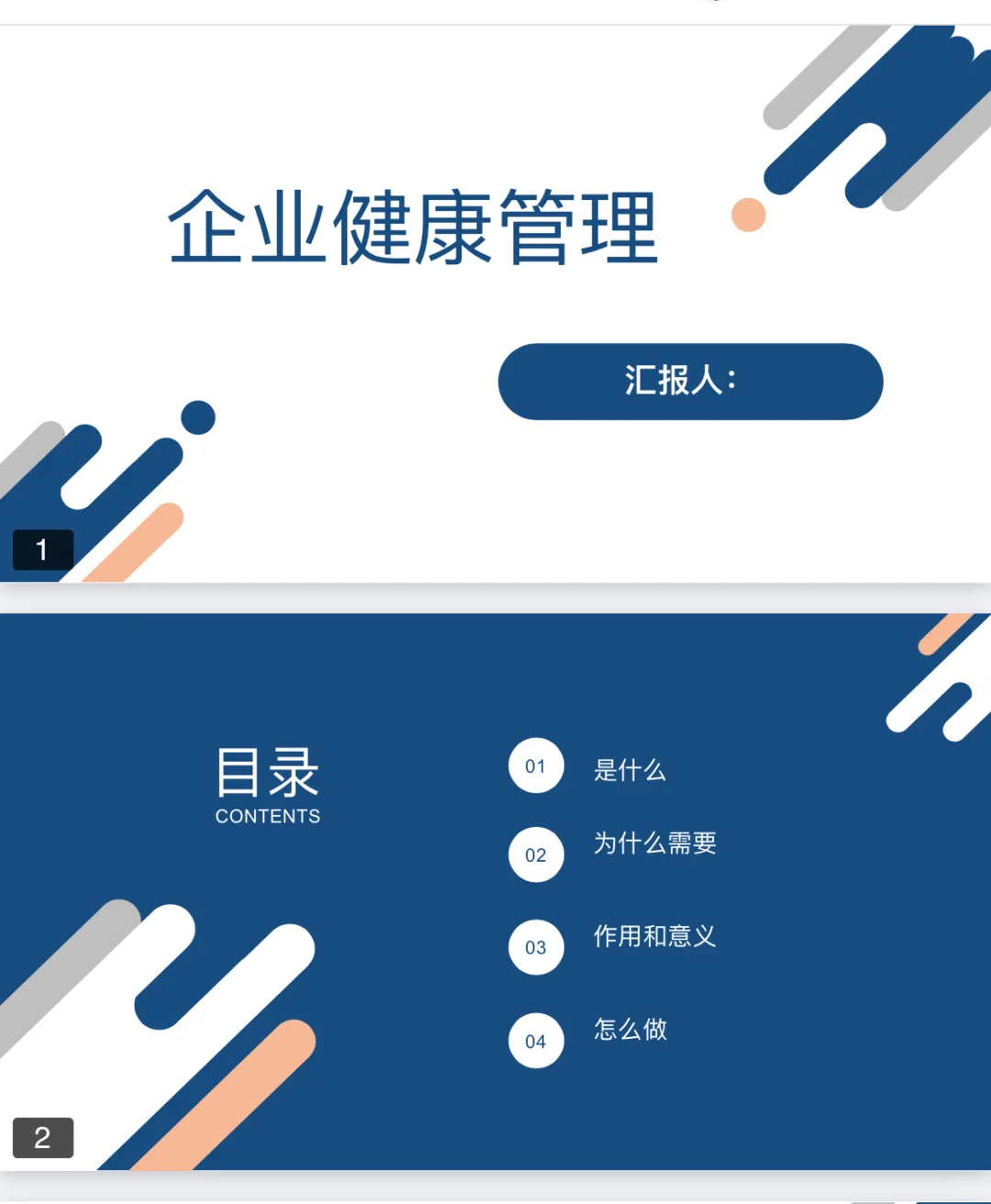 干净的PPT-企业健康管理（高分优秀PPT）