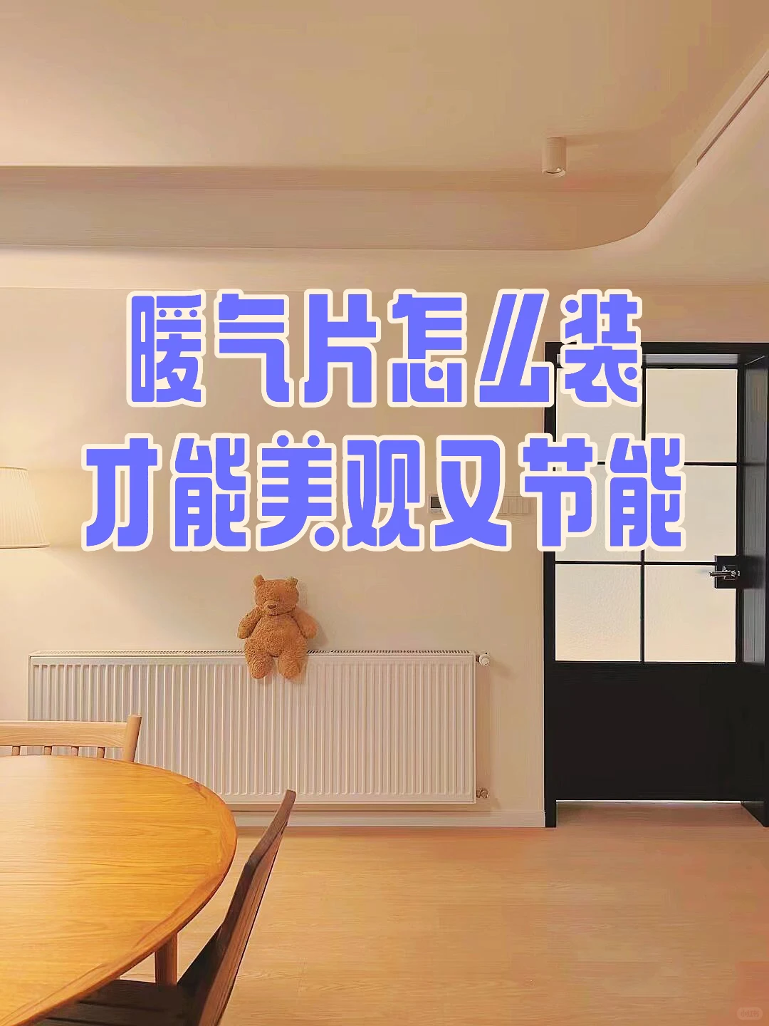 暖气片怎么装，才能美观又节能？