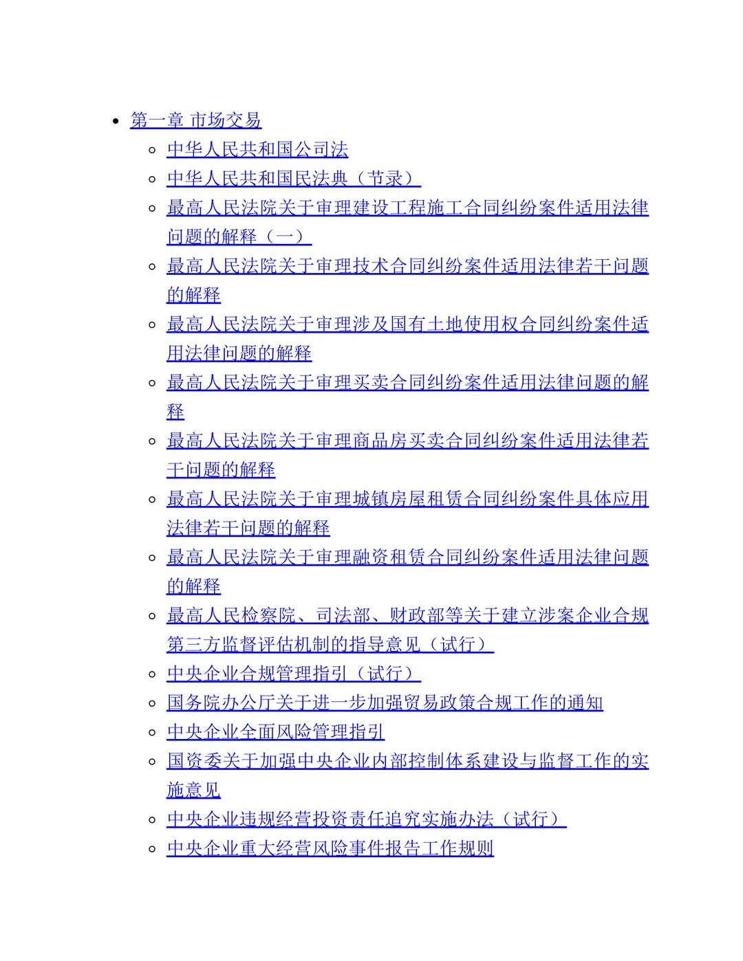 企业合规常用必备法律法规汇总手册