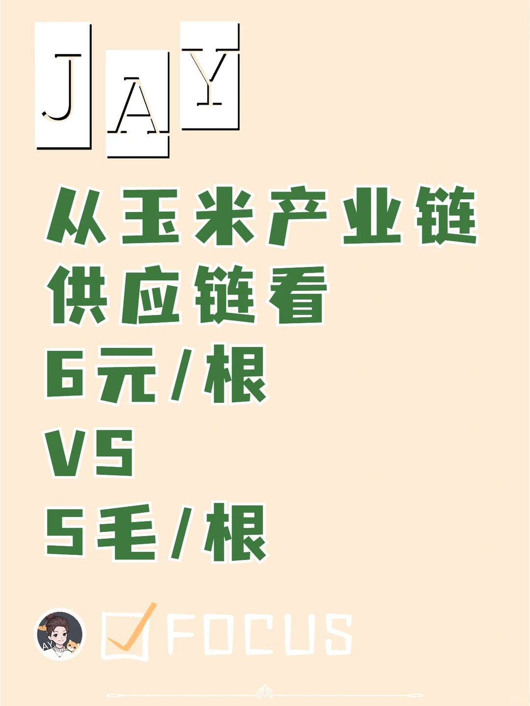 从玉米产业链供应链看6元/根vs5毛/根