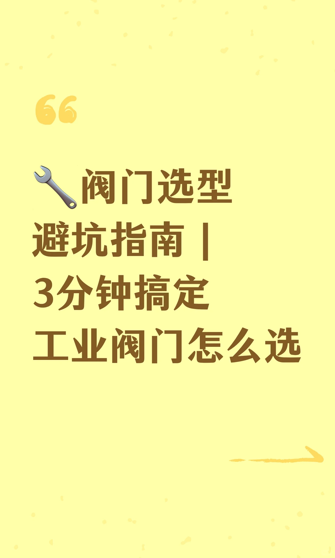 ?阀门选型避坑指南|3分钟搞定工业阀