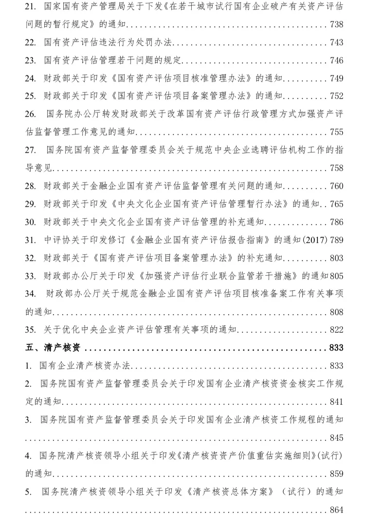 国有企业相关法律法规汇编
