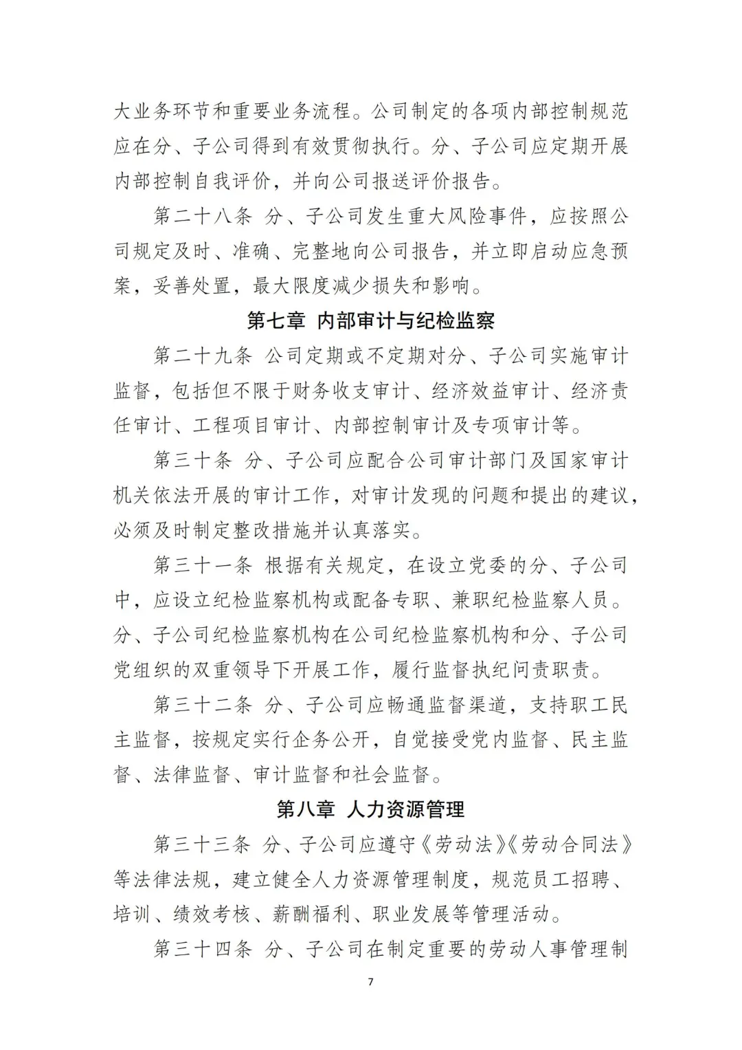 国企合规｜国有企业分子公司管理制度‼️