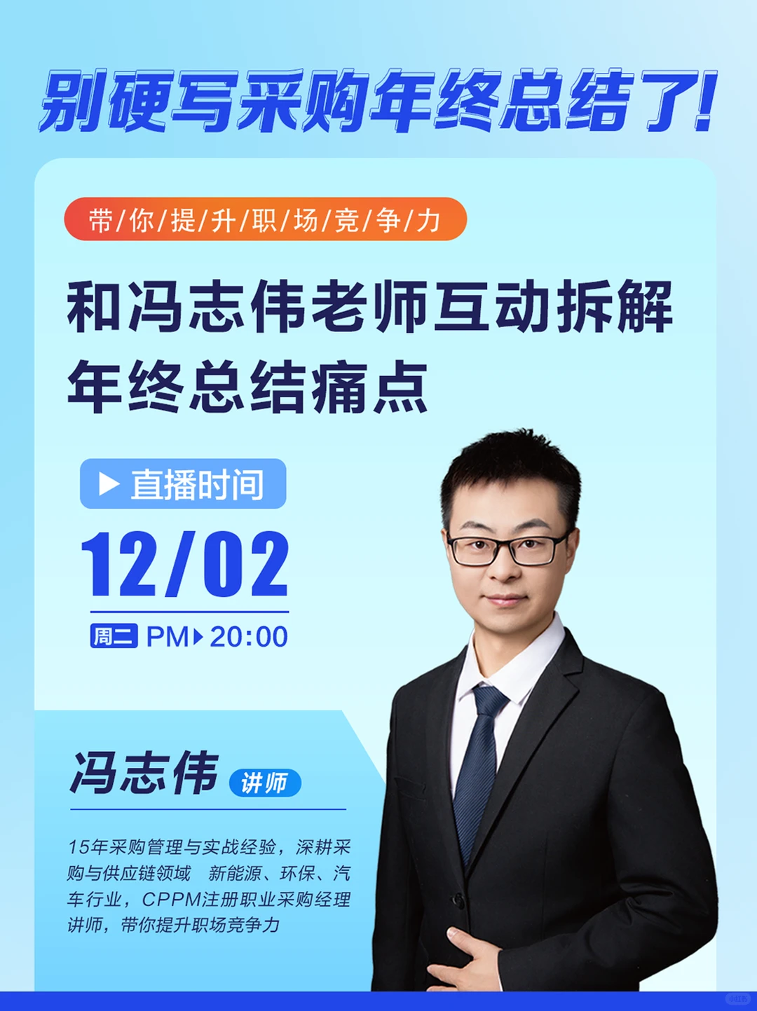 别硬写采购年终总结了！