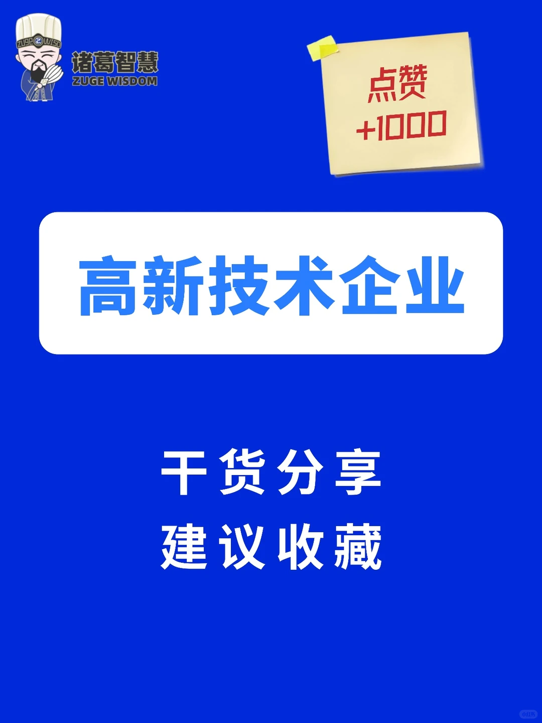 ?干货分享！高新技术企业申报指南！