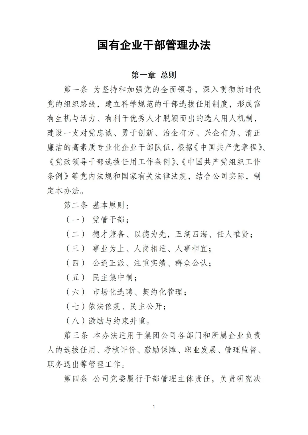 国企合规｜国有企业干部管理办法‼️