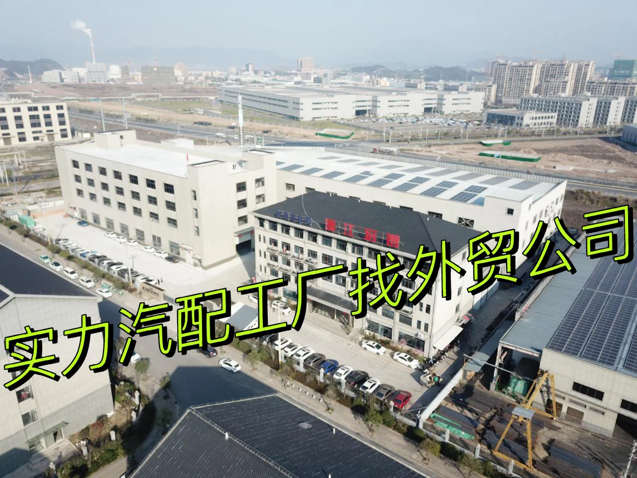 实力汽配工厂找外贸公司，国内批发商