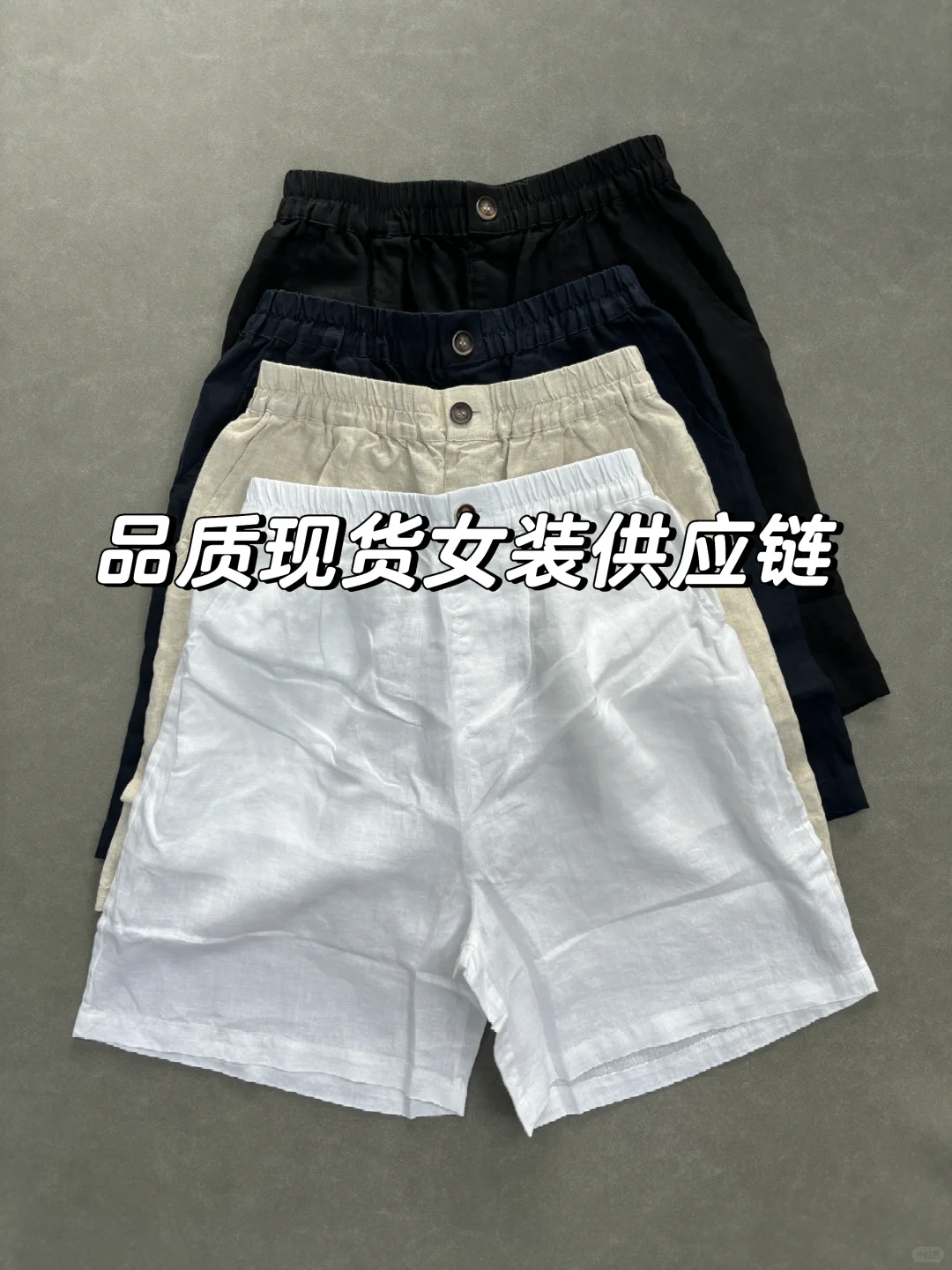 现货女装供应链，亚麻短裤